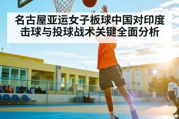 名古屋亚运女子板球中国对印度击球与投球战术关键全面分析