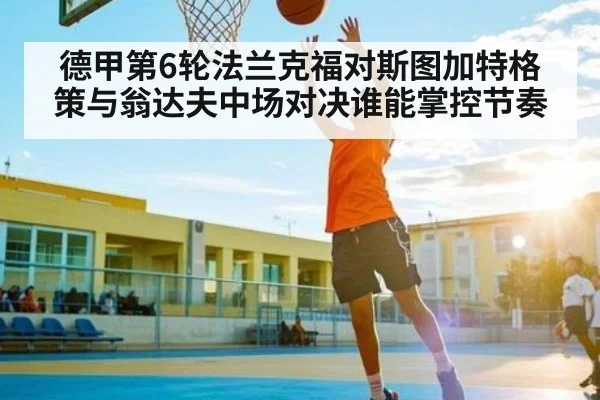 德甲第6轮法兰克福对斯图加特格策与翁达夫中场对决谁能掌控节奏