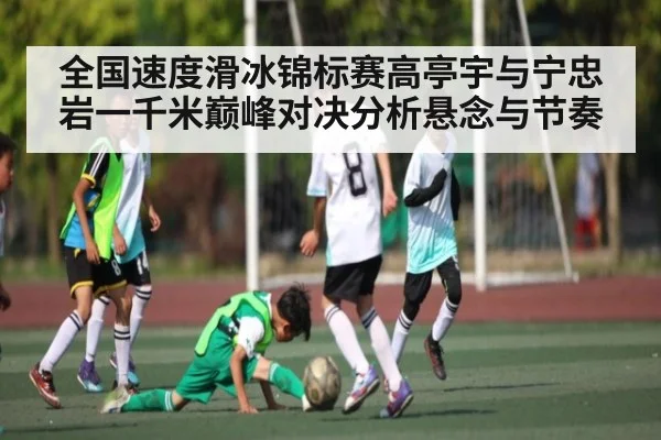 全国速度滑冰锦标赛高亭宇与宁忠岩一千米巅峰对决分析悬念与节奏